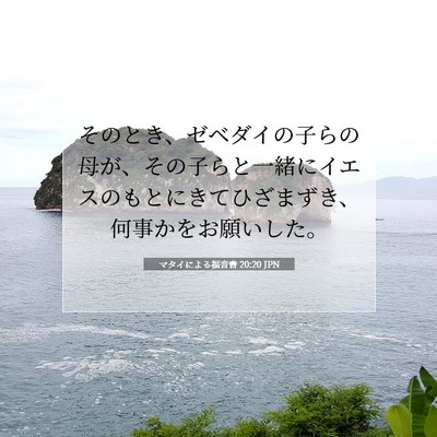 マタイによる福音書 20:20 JPN 聖書の一節の画像