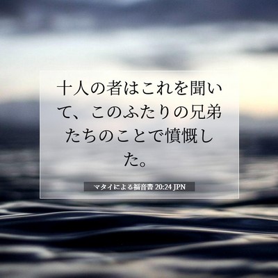 マタイによる福音書 20:24 聖書の一節の解説