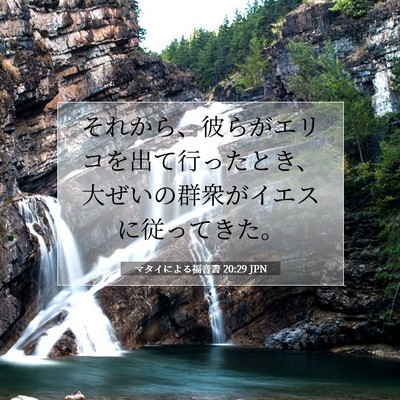 マタイによる福音書 20:29 聖書の一節の解説