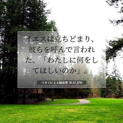 マタイによる福音書 20:32 聖書の一節の解説