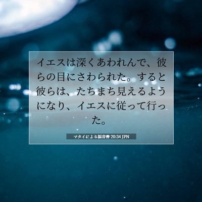 マタイによる福音書 20:34 聖書の一節の解説