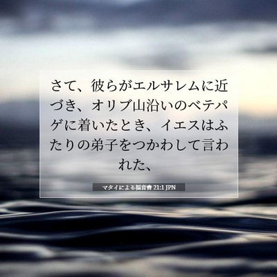 マタイによる福音書 21:1 JPN 聖書の一節の画像