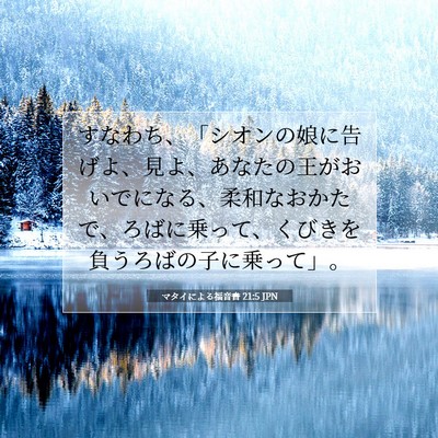 マタイによる福音書 21:5 JPN 聖書の一節の画像
