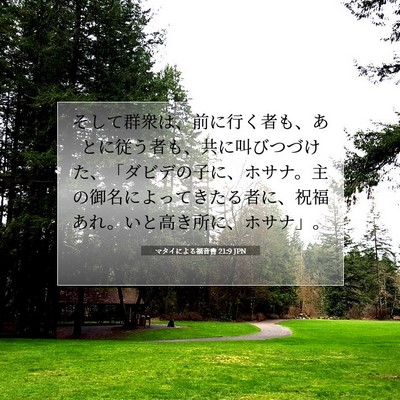 マタイによる福音書 21:9 JPN 聖書の一節の画像