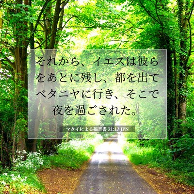 マタイによる福音書 21:17 JPN 聖書の一節の画像