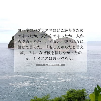 マタイによる福音書 21:25 JPN 聖書の一節の画像