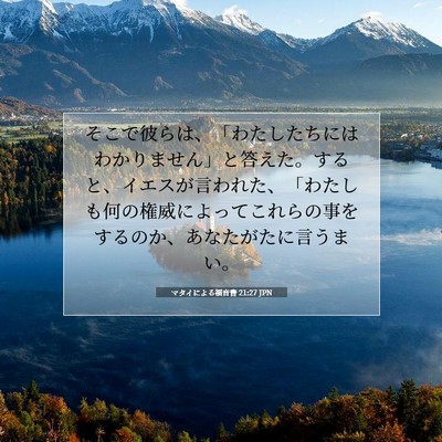 マタイによる福音書 21:27 JPN 聖書の一節の画像