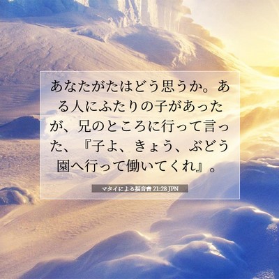 マタイによる福音書 21:28 JPN 聖書の一節の画像