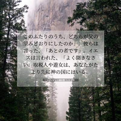 マタイによる福音書 21:31 JPN 聖書の一節の画像