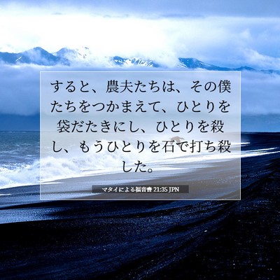 マタイによる福音書 21:35 JPN 聖書の一節の画像