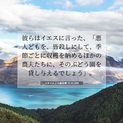マタイによる福音書 21:41 JPN 聖書の一節の画像