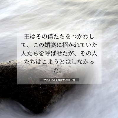マタイによる福音書 22:3 JPN 聖書の一節の画像
