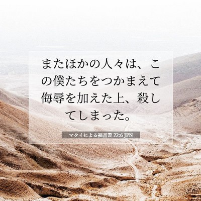 マタイによる福音書 22:6 JPN 聖書の一節の画像