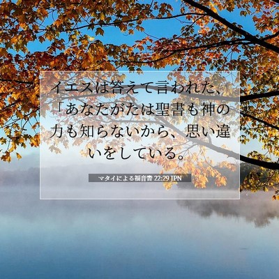 マタイによる福音書 22:29 JPN 聖書の一節の画像