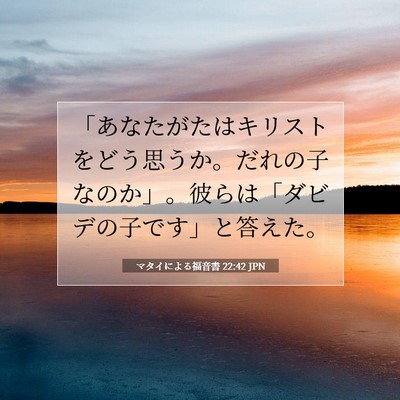 マタイによる福音書 22:42 JPN 聖書の一節の画像