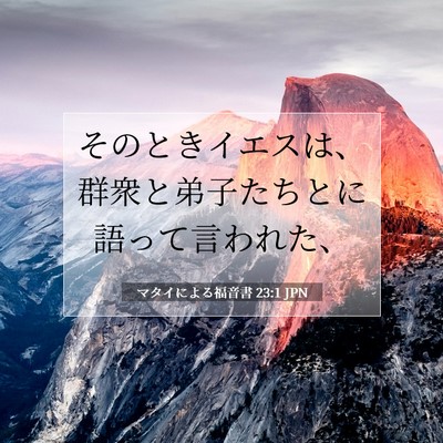 マタイによる福音書 23:1 聖書の一節の解説