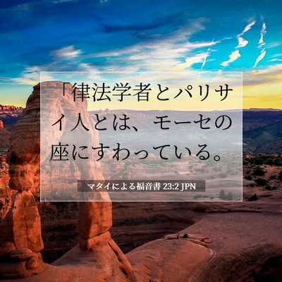 マタイによる福音書 23:2 JPN 聖書の一節の画像
