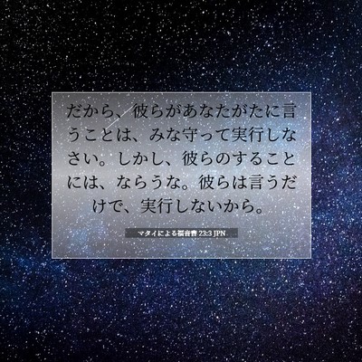 マタイによる福音書 23:3 JPN 聖書の一節の画像