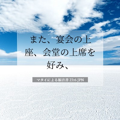 マタイによる福音書 23:6 聖書の一節の解説
