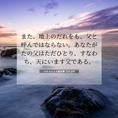 マタイによる福音書 23:9 聖書の一節の解説