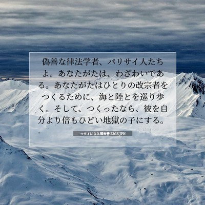 マタイによる福音書 23:15 JPN 聖書の一節の画像