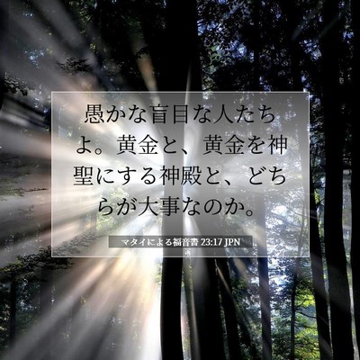 マタイによる福音書 23:17 聖書の一節の解説