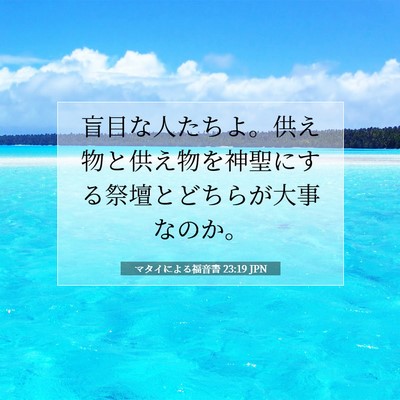 マタイによる福音書 23:19 聖書の一節の解説