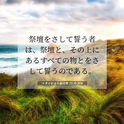 マタイによる福音書 23:20 聖書の一節の解説
