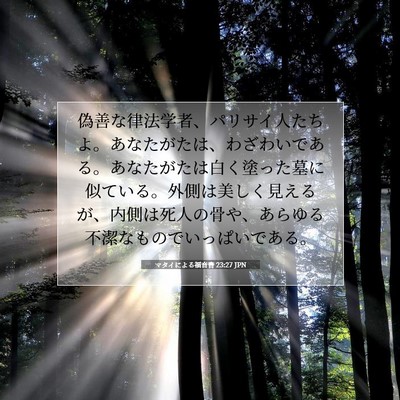 マタイによる福音書 23:27 聖書の一節の解説