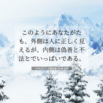 マタイによる福音書 23:28 聖書の一節の解説