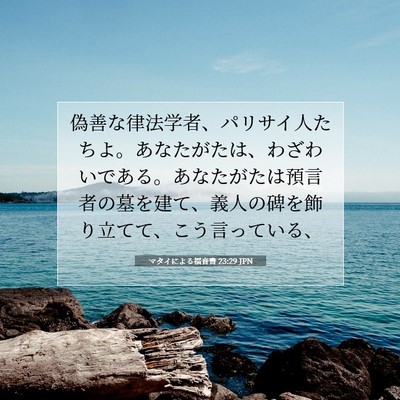 マタイによる福音書 23:29 聖書の一節の解説