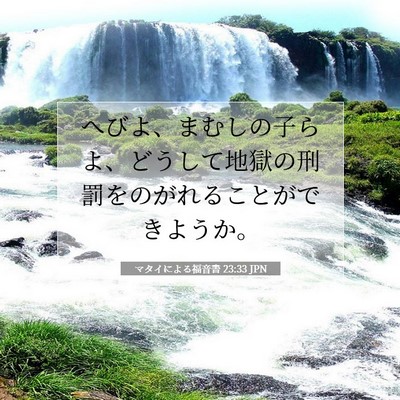 マタイによる福音書 23:33 聖書の一節の解説