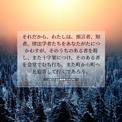 マタイによる福音書 23:34 JPN 聖書の一節の画像