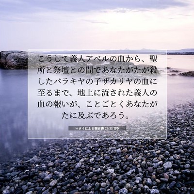 マタイによる福音書 23:35 JPN 聖書の一節の画像