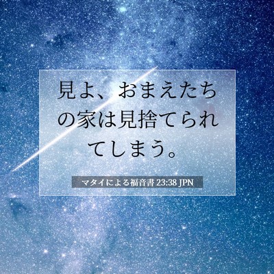 マタイによる福音書 23:38 聖書の一節の解説