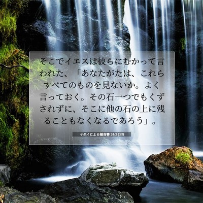 マタイによる福音書 24:2 JPN 聖書の一節の画像