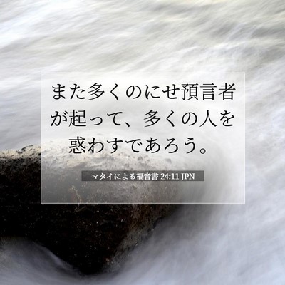 マタイによる福音書 24:11 JPN 聖書の一節の画像