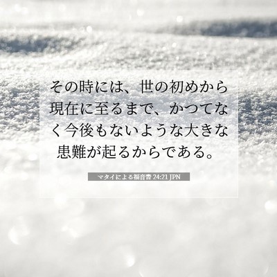 マタイによる福音書 24:21 JPN 聖書の一節の画像