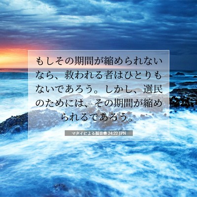 マタイによる福音書 24:22 JPN 聖書の一節の画像
