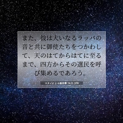 マタイによる福音書 24:31 JPN 聖書の一節の画像
