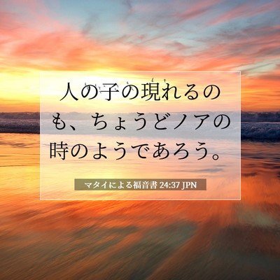マタイによる福音書 24:37 JPN 聖書の一節の画像