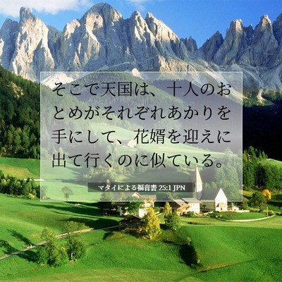 マタイによる福音書 25:1 聖書の一節の解説