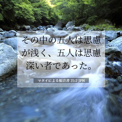 マタイによる福音書 25:2 聖書の一節の解説