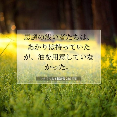 マタイによる福音書 25:3 聖書の一節の解説