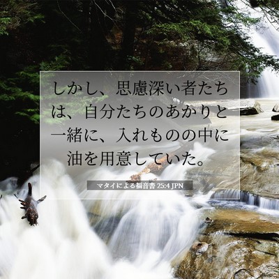 マタイによる福音書 25:4 聖書の一節の解説