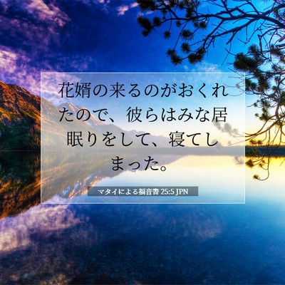 マタイによる福音書 25:5 聖書の一節の解説