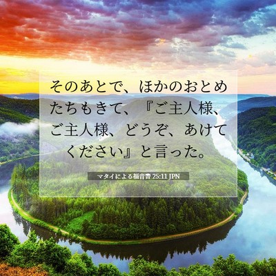 マタイによる福音書 25:11 聖書の一節の解説
