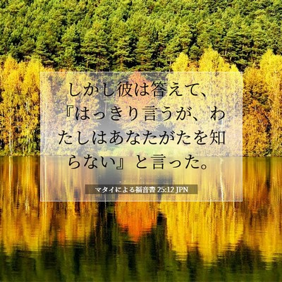 マタイによる福音書 25:12 聖書の一節の解説