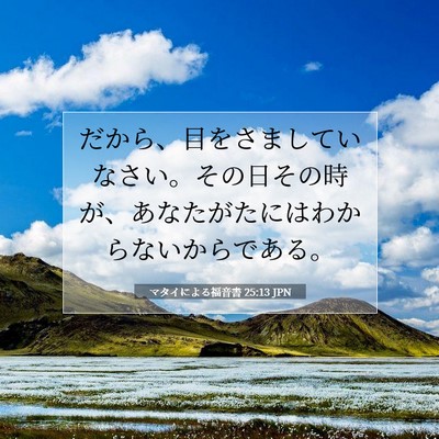 マタイによる福音書 25:13 聖書の一節の解説