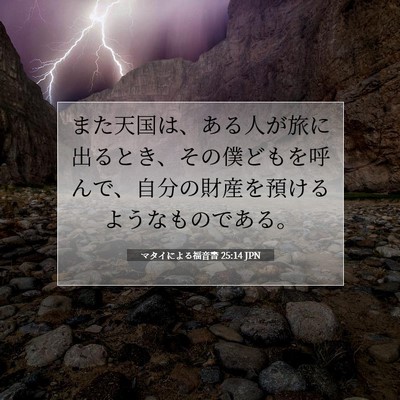 マタイによる福音書 25:14 聖書の一節の解説